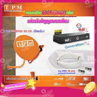 IPM Ku-Band ชุดจานดาวเทียม 60cm. + กล่อง PSI Generation-X รุ่น S2 X (เวอร์ชั่นใหม่ล่าสุด) พร้อมสายRG6 ยาวตามชุด