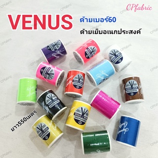 (1หลอด) ด้ายVENUS ด้ายวีนัส ด้ายเย็บผ้า ด้ายอเนกประสงค์ เบอร์60