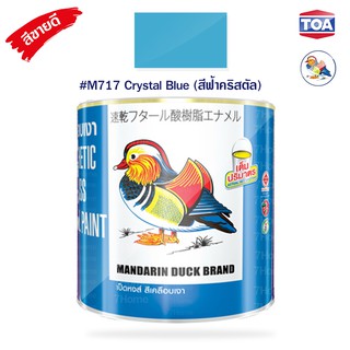 สีน้ำมันเคลือบเงาไม้และโลหะ ตราเป็ดหงส์ รหัสสี # M-717 (Crystal Blue) สีฟ้าคริสตัล  สีสด เนื้อสีมาก คุ้มค่าคุ้มราคา