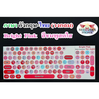 สติ๊กเกอร์แปะคีย์บอร์ด สีชมพูสดใส Bright Pink วงกลม (Bright Pink keyboard Circle) ภาษา อังกฤษ, ไทย (English, Thai)