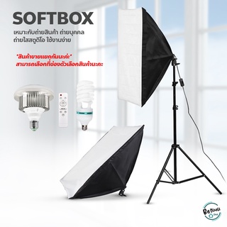 สตูดิโอถ่ายภาพ Softbox ไฟต่อเนื่อง ซอฟต์บ็อก ชุดไฟสตูดิโอ อุปกรณ์ถ่ายภาพ
