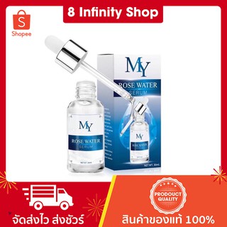 เซรั่มกุหลาบ เซรั่มกุหลาบ my ของแท้ 100% เซรั่มน้ำกุหลาบ My Rose Water Serum 30 ml.