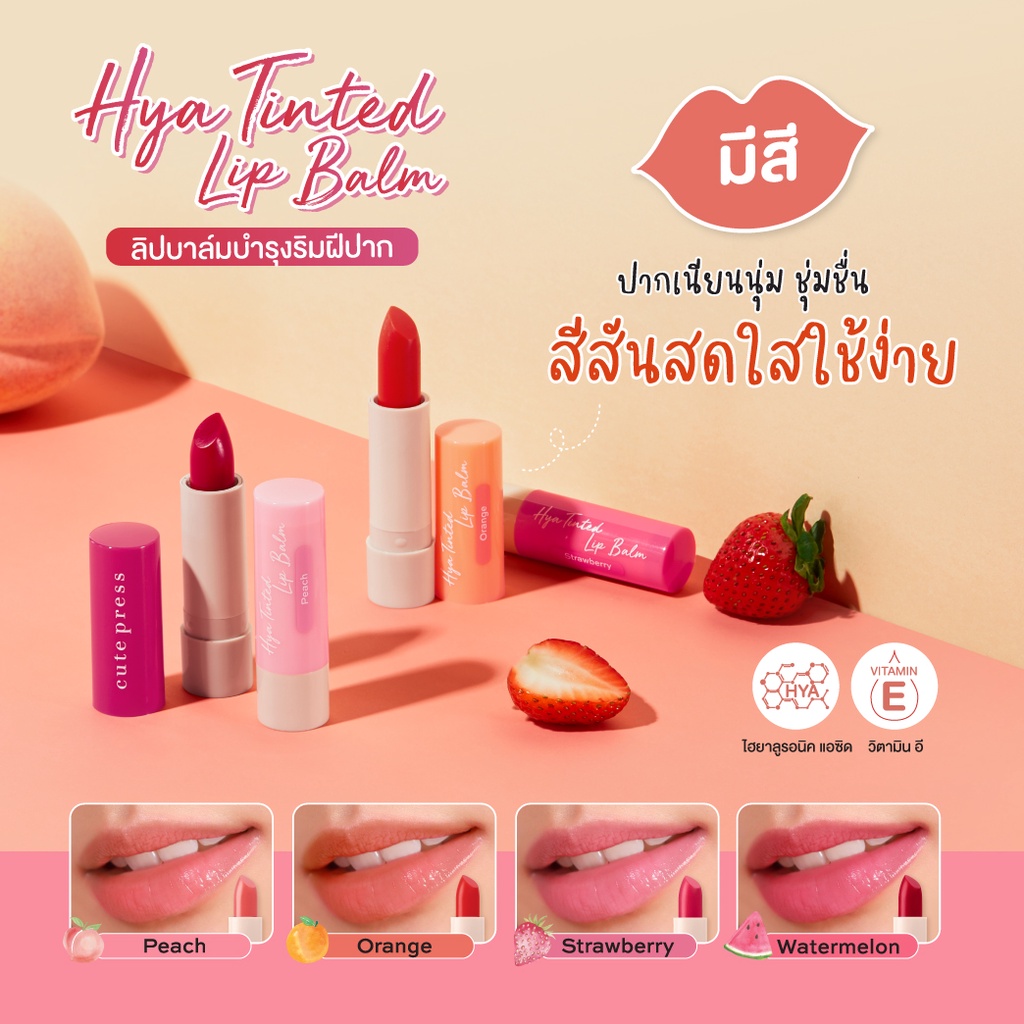 เกี่ยวกับสินค้า CUTE PRESS ลิปบาล์ม บำรุงริมฝีปาก HYA TINTED LIP BALM