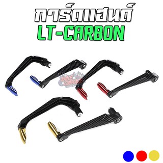 การ์ดแฮนด์ LT-CARBON ก้านพลาสติก ลายคาร์บอนสวยงาม ใส่ได้หลายรุ่น