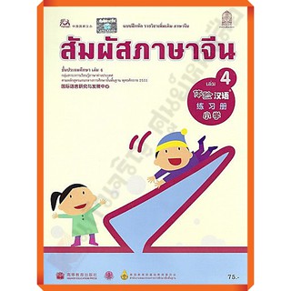 แบบฝึกหัดสัมผัสภาษาจีน ระดับประถมศึกษาเล่ม4 /8850526043140 #สสวท #ภาษาจีน