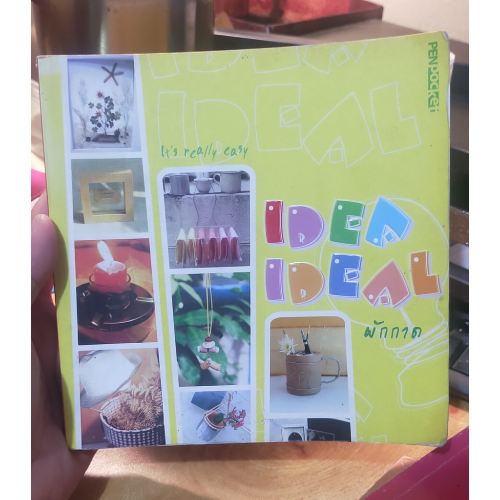 หนังสือมือสอง-idea-ideal-ประดิษฐ์-ประดอย