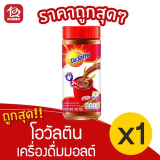 [1 ขวด] Ovaltine โอวัลติน เครื่องดื่มมอลต์ รสช็อกโกแลต 400 กรัม