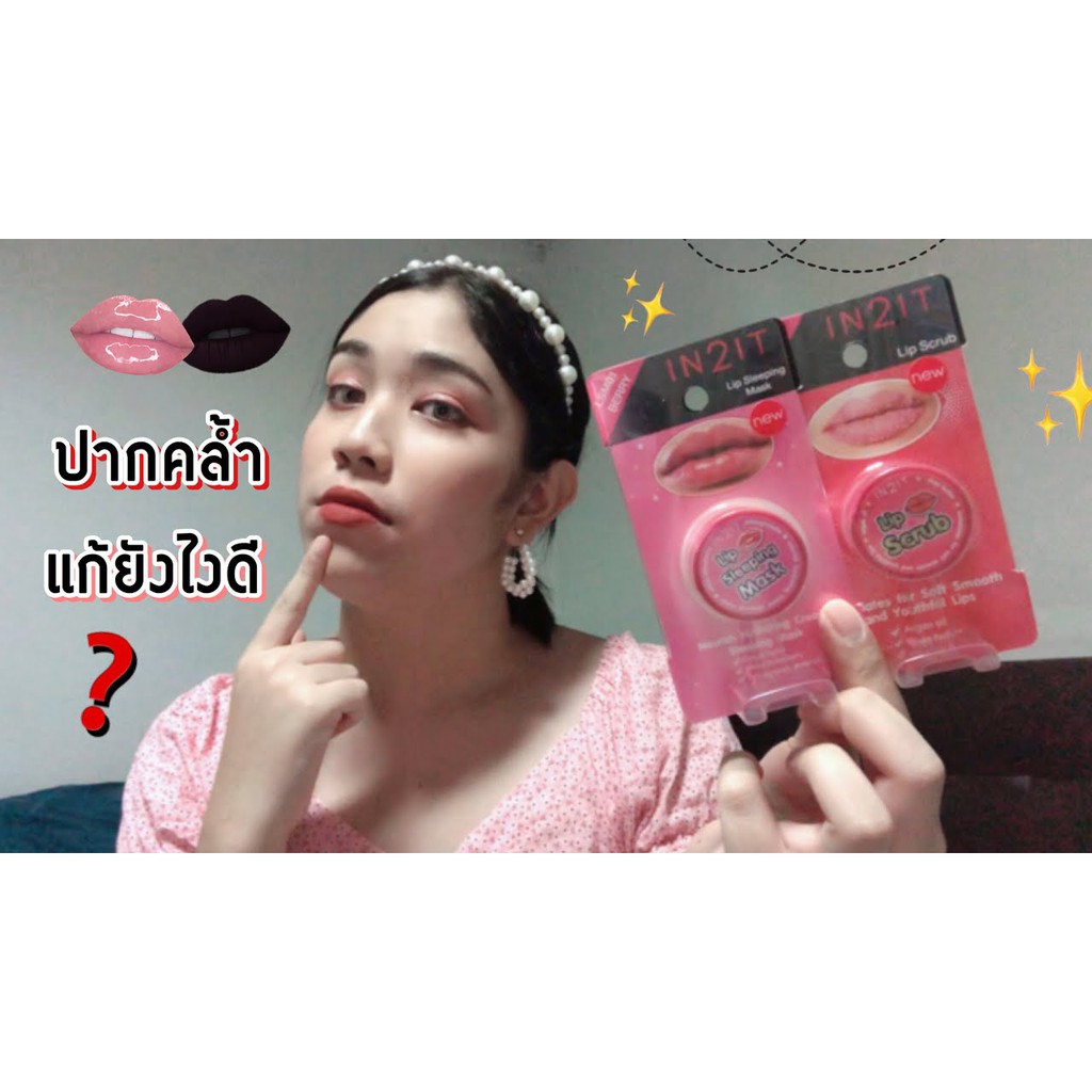IN2IT LIP Scrub & LIP Sleeping Mask อินทูอิท ลิป สครับ และ ลิป มาส์ค