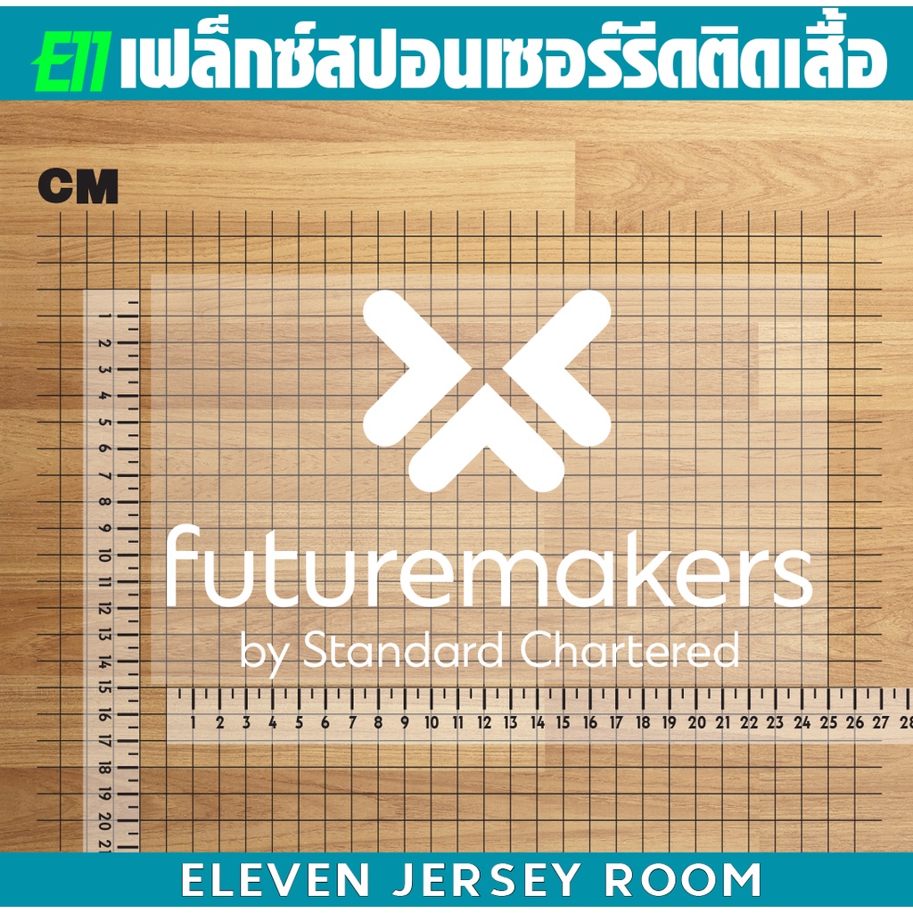 เฟล็กซ์ตัดสปอนเซอร์รีดติดเสื้อ-futuremaker