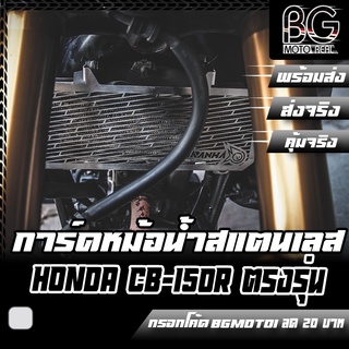 การ์ดหม้อน้ำ ตะแกรงหม้อน้ำสแตนเลส HONDA CB-150R EXMOTION PIRANHA (ปิรันย่า)