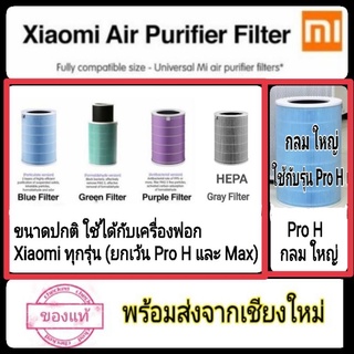 สินค้า Xiaomi​ Air Purifier​ Filter แท้​ มี​ RFID CHIP ไส้กรอง เครื่องฟอกอากาศ Pro​ H​ /2S/2C/Pro/3H/3C เทา​ HEPA M7R-FLH-GL