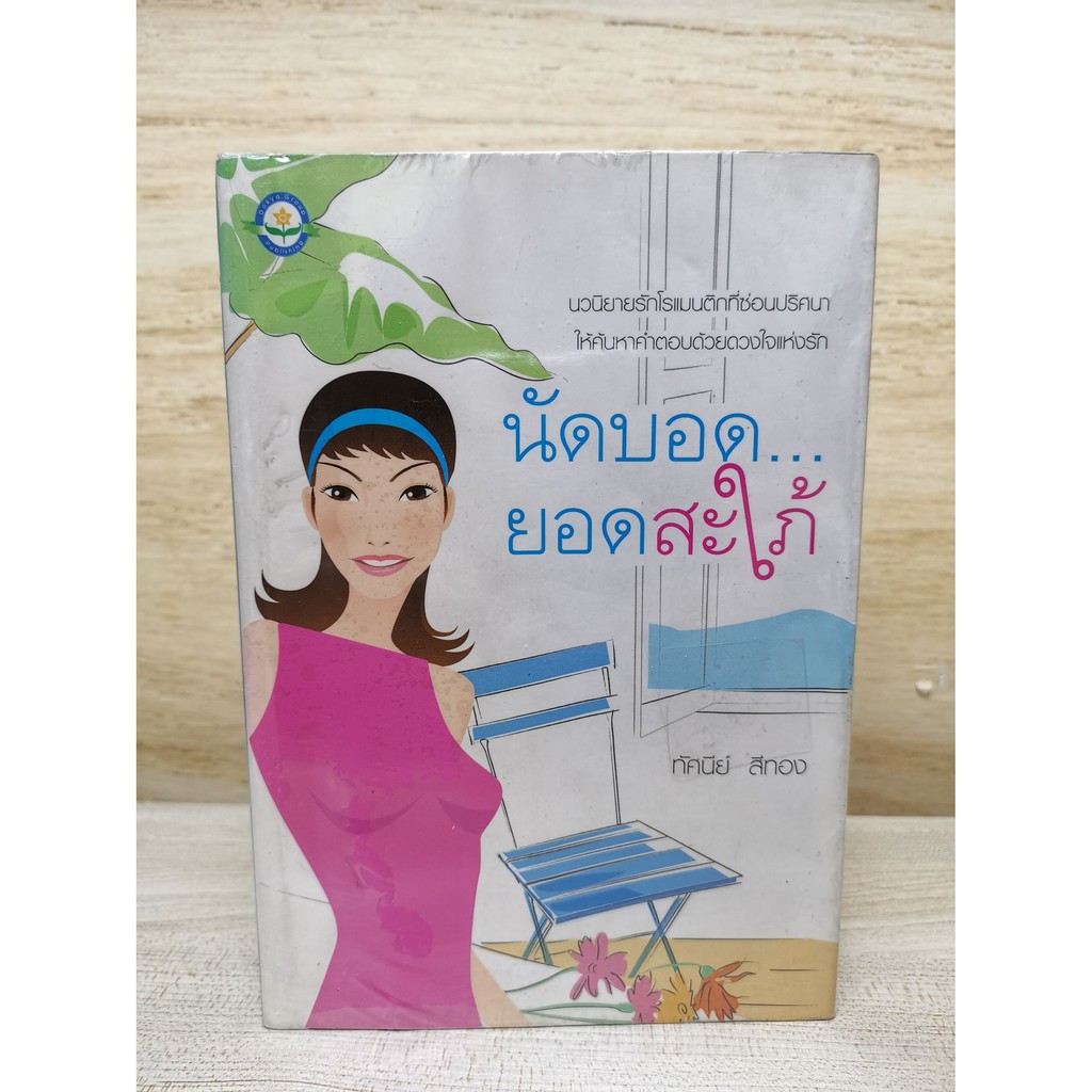 โรแมรติก-นัดบอดยอดสะใภ้-หนังสือมือสอง