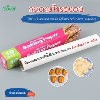 พร้อมส่ง/ กระดาษไขอบขนม กระดาษไข กระดาษรองอบ กระดาษรองขนม กระดาษไขรองอาหาร กระดาษไขรองอบเค้ก