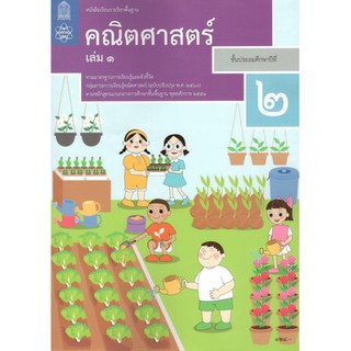 หนังสือเรียนรายวิชาพื้นฐาน คณิตศาสตร์ ป.2 เล่ม1 (ฉบับปรับปรุง พ.ศ. 2560)