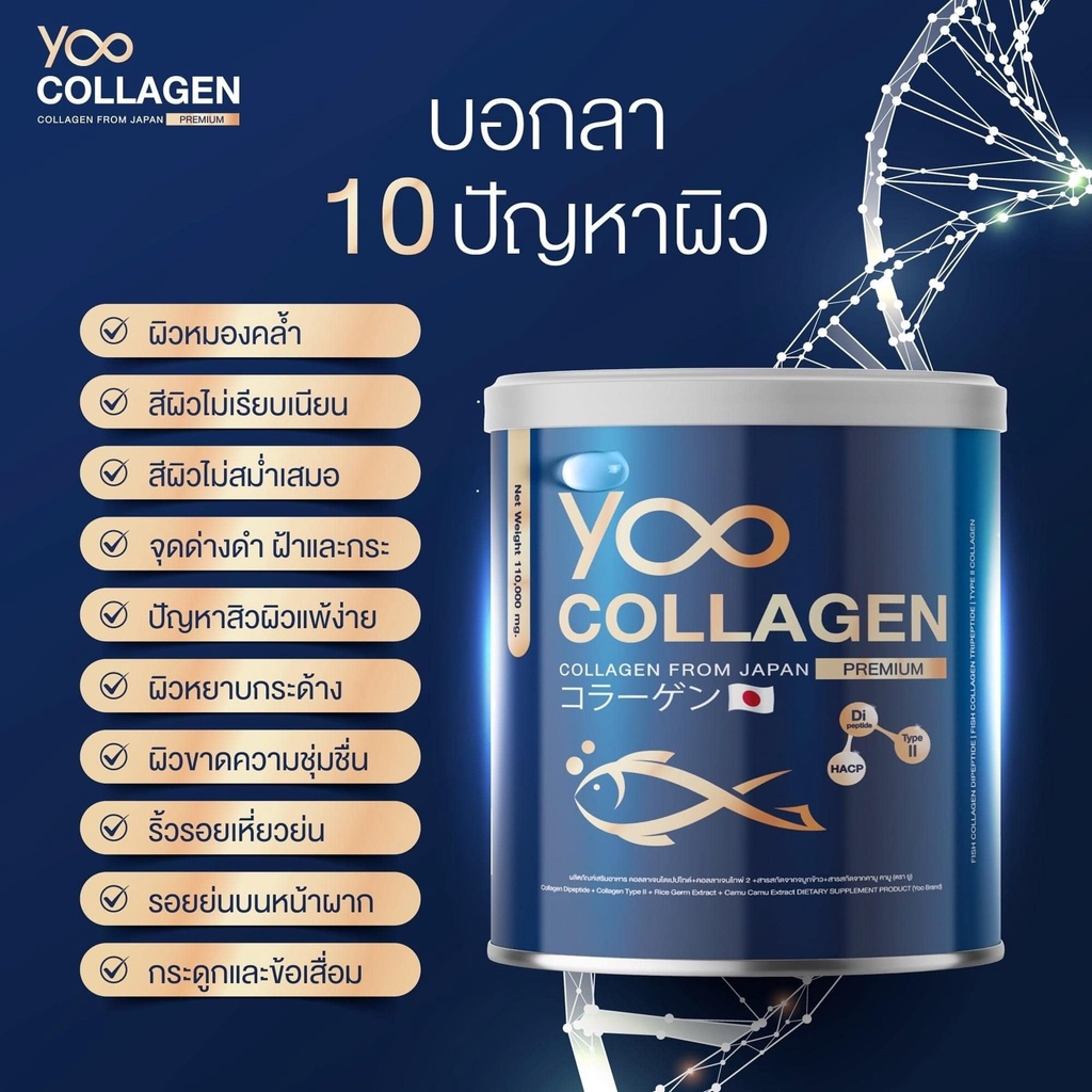 yoo-collagen-ยู-คอลลาเจน-คอลลาเจนเกรดพรีเมี่ยม