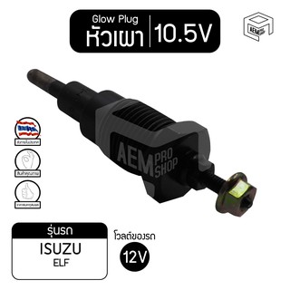 หัวเผา PI-41 10.5V  เกรดA  อีซูซุ 220 เอลฟ์ ISUZU  Elf รถบรรทุก หัวละ ราคาต่อชิ้น