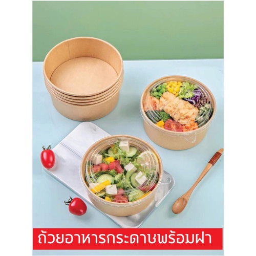 ชามกระดาษ-ฝา-ชามใส่อาหาร-ชามคราฟท์-ชามก๋วยเตี๋ยว-พร้อมฝา-ชามสลัด