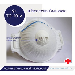 ป้องกัน PM2.5  รุ่น Mask TG-191  สีขาว หน้ากากป้องกันฝุ่นละออง