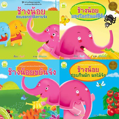 n-ชุดสร้างเสริมสุขภาพอนามัยและลักษณะนิสัยให้เด็กน่ารัก-8-เล่ม