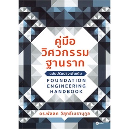 c111-คู่มือวิศวกรรมฐานราก-foundation-engineering-handbook-9786160840052