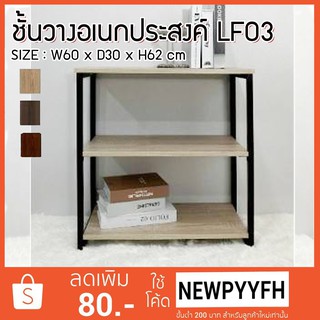 FW ชั้นวางของ ชั้นวางอเนกประสงค์ LF-03 ทำจากไม้ MDF ขนาด กว้าง 60 x ลึก 30 สุง 62 cm. ขาเหล็กแข็งแรง