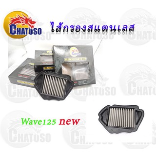 ไส้กรองอากาศสแตนเลส Wave125 new สินค้าคุณภาพเกรดAAA  !!!ถูกมากกกก!!!