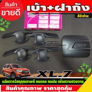 เบ้ารองมือประตู + ครอบฝาถังน้ำมัน สีดำด้าน SUZUKI XL7 2020 2021 2022 2023 ใส่ร่วมกันได้ (มือจับใสร่วมกับ ERTIGA/XL7) R