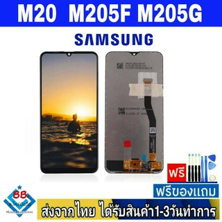 หน้าจอ Samsung M20 (M205F) หน้าจอมือถือ จอLCD อะไหล่มือถือ จอทัชสกีน สีชัดทัชลื่น ปรับแสงได้