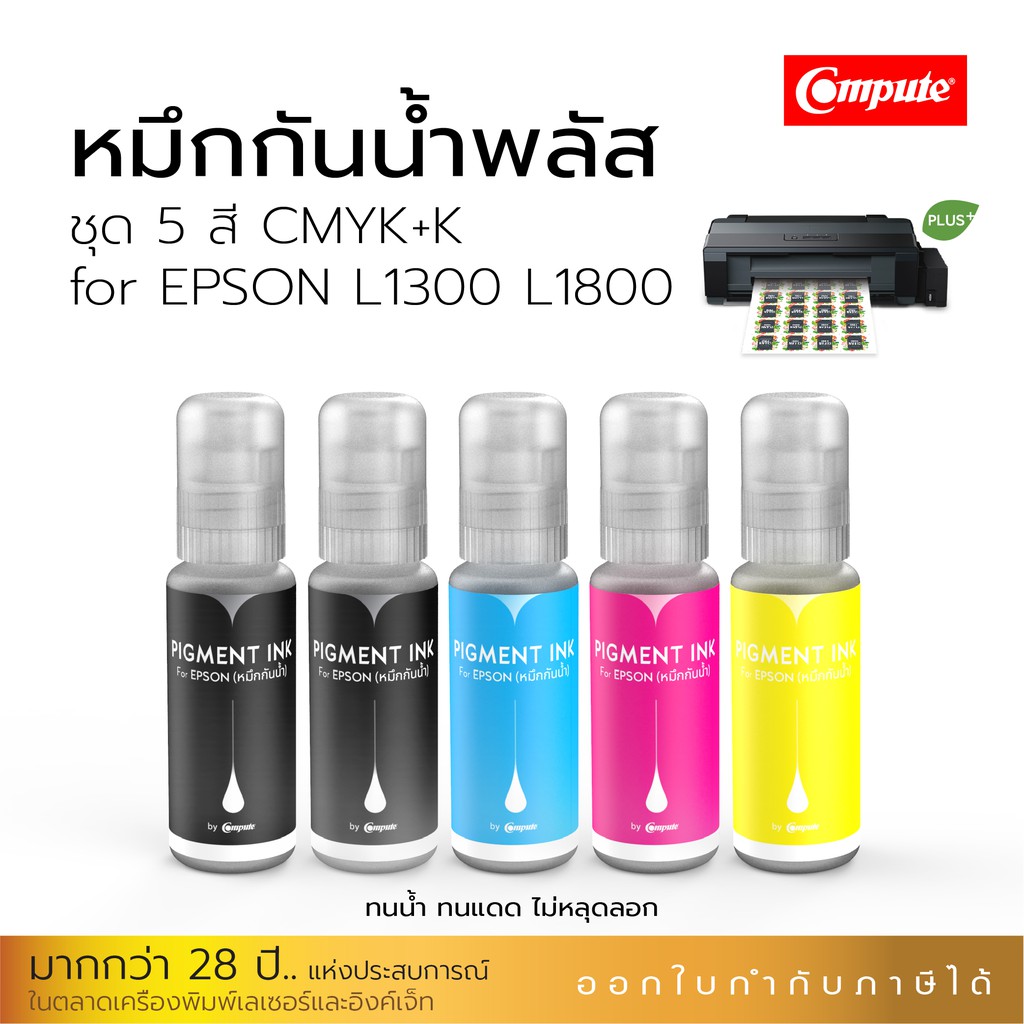 หมึก-epson-กันน้ำพลัส-ชุด4-สี-เอปสัน-bk-c-m-y-ใช้สำหรับเครื่องรุ่น-epson-พิมพ์รูปภาพ-กระดาษโฟโต้-ฉลากสินค้า-สติ๊กเกอร์