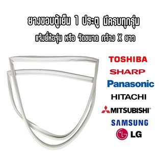 🔜ยางขอบตู้เย็น ยางประตูตู้เย็น 1 ประตู มีครบทุกยี่ห้อ ครบทุกรุ่น แจ้งรุ่นหรือสอบถามเข้ามาทางแชทได้เลย