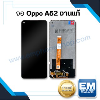 หน้าจอ Oppo A52 (งานแท้) หน้าจอพร้อมทัสกรีน หน้าจอมือถือ อะไหล่หน้าจอ มีประกัน