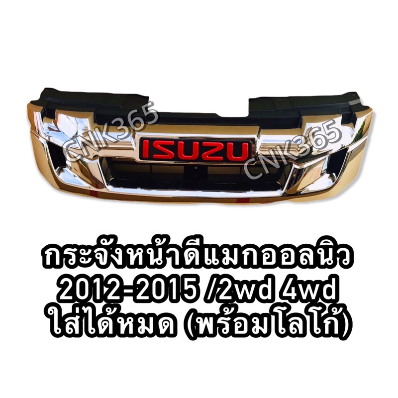 กระจังหน้าดีแมกออลนิว2012-2015ชุบโครเมี่ยม-ใส่ได้ทั้ง2wd-และ4wd-เตี้ยสูงของใหม่เทียบแท้