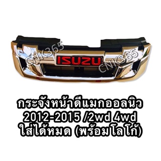 กระจังหน้าดีแมกออลนิว2012-2015ชุบโครเมี่ยม ใส่ได้ทั้ง2wd และ4wd เตี้ยสูงของใหม่เทียบแท้