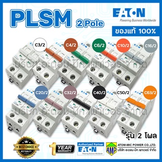 EATON เซอร์กิตเบรกเกอร์ลูกย่อย PLSM 2โพล EATON Miniature Circuit Breaker 2Pole