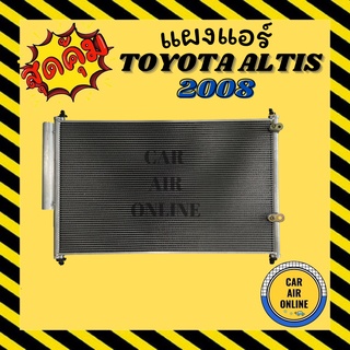 แผงร้อน แผงแอร์ TOYOTA COROLLA ALTIS 2008-2018 อัลติส มีไดเออร์ รุ่นฟิน 5 มิลระบายดียิ่งขึ้น รังผึ้งแอร์ คอนเดนเซอร์