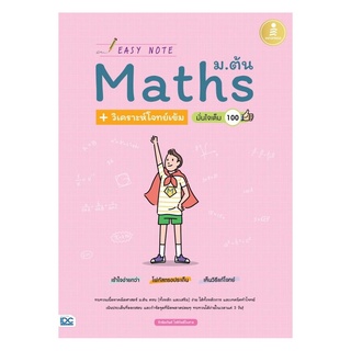 หนังสือ Easy Note Math ม.ต้น + วิเคราะห์โจทย์เข้ม มั่นใจเต็ม 100