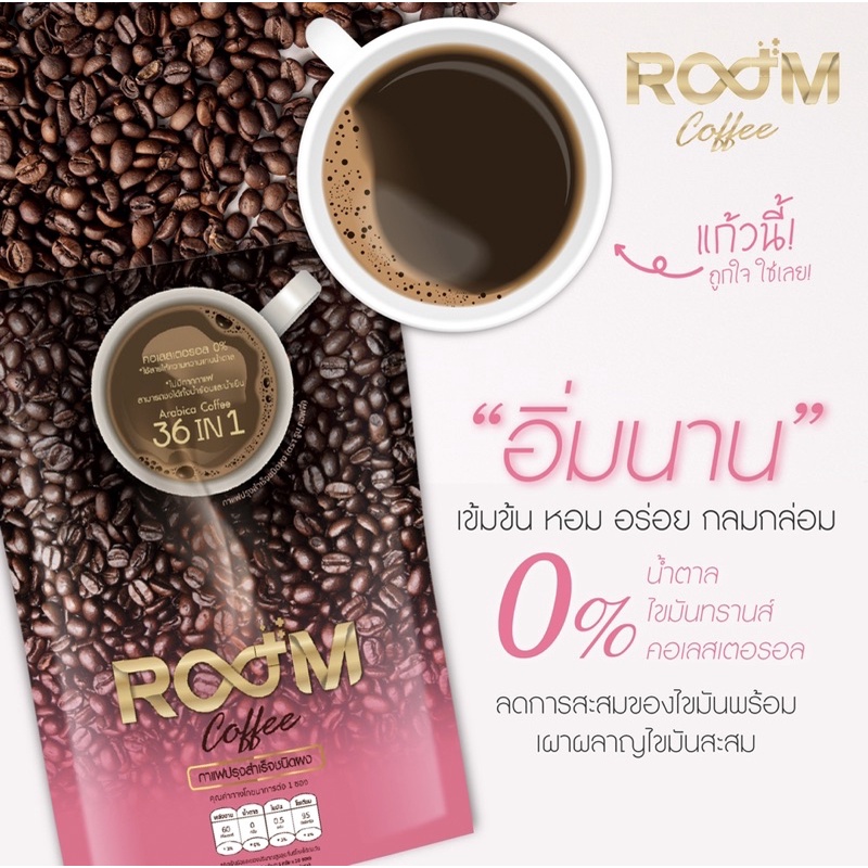 room-coffee-กาแฟเพื่อสุขภาพ