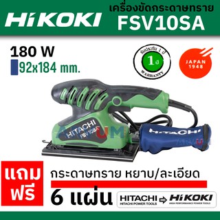 HIKOKI (HITACHI เดิม) เครื่องขัดกระดาษทราย แบบสั่น หน้าสี่เหลี่ยม กำลัง 180 W ขนาด 92 x 184 mm. แถมกระดาษทรายจำนวน 6 แผ่น (รับประกัน 1 ปี) รุ่น FSV10SA