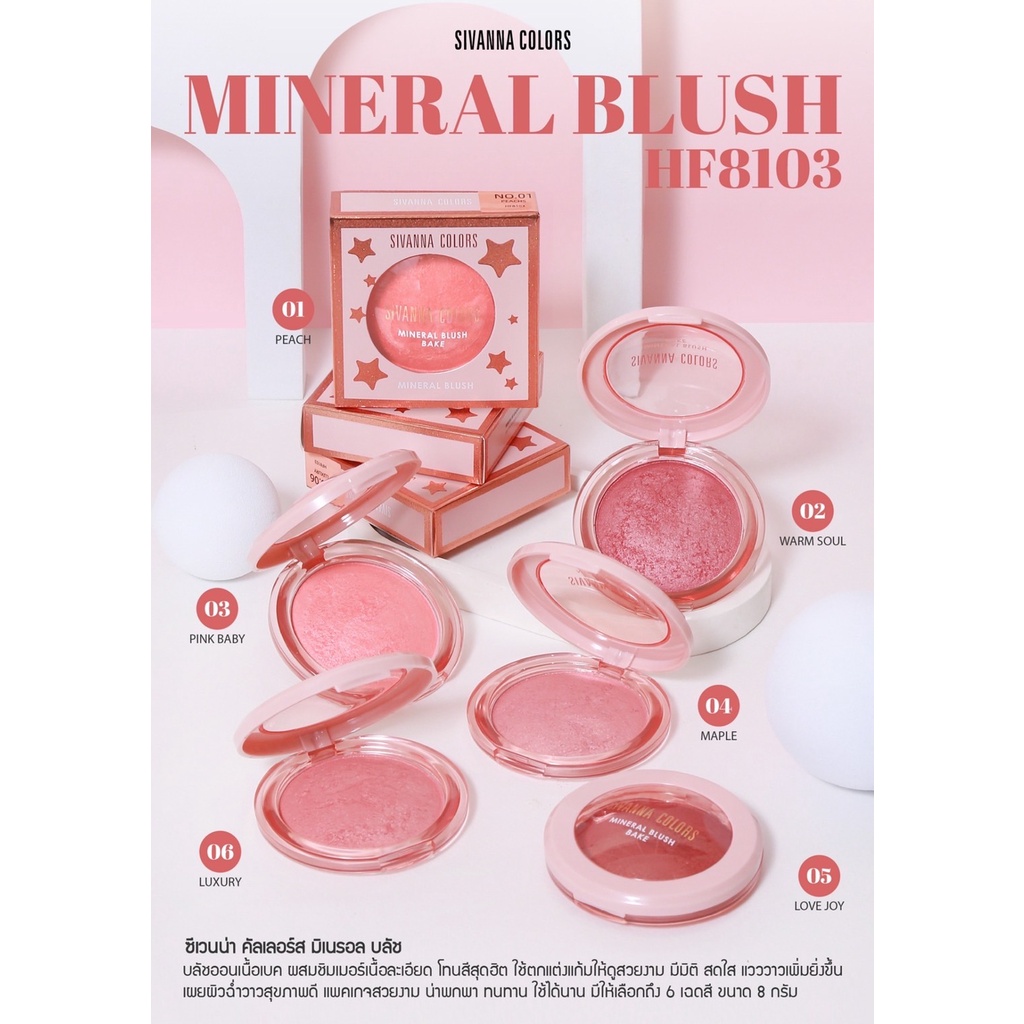 ราคาและรีวิวHF8103 SIVANNA COLORS MINERAL BLUSH ซีเวนน่า คัลเลอร์ส มิเนรัล บลัช บลัชออนเนื้อเบค