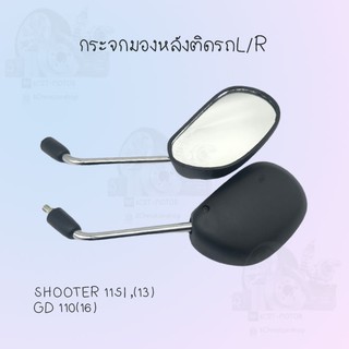 กระจกมองหลังติดรถ L/R รุ่นSHOOTER 115i (13),GD 110(16) สินค้าผลิตจากโรงงานชั้นนำในไทย!!สินค้าพร้อมส่ง!!