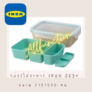 กล่องใส่อาหารแบบแบ่งช่องได้ IKEA 365+