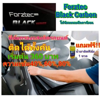 ภาพหน้าปกสินค้าฟิล์มติดรถยนต์ Forztec Black Carbonของแท้มีสกรีนโลโก้ จัดโปรแถมน้ำยาติดฟิล์ม1ขวด ติดได้ทั้งคัน เริ่มต้น 360 บาท ที่เกี่ยวข้อง
