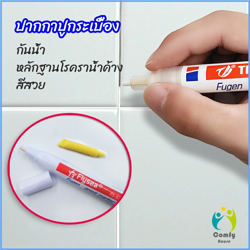 comfy-ปากกายาแนว-ร่องกระเบื้อง-ห้ร่องยาแนวขายดูใหม่-tile-repair-pen