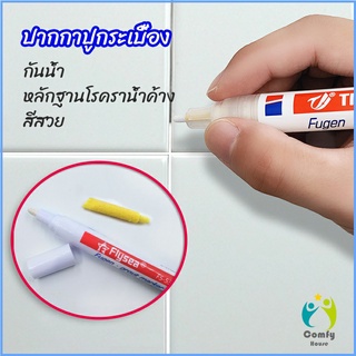 Comfy ปากกายาแนว ร่องกระเบื้อง ห้ร่องยาแนวขายดูใหม่ tile repair pen