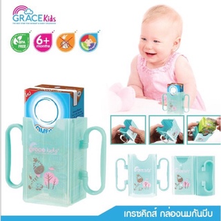 Grace Kids กล่องกันบีบนม ปรับขนาดได้ มีที่จับสะดวก ช่วยฝึกให้ถือกล่องนม ที่กันบีบกล่องนม ที่จับกล่องนม หัดดื่มนม