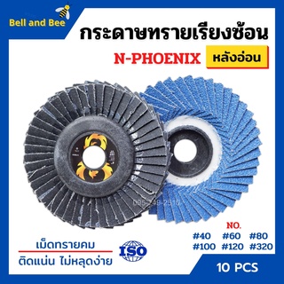 กระดาษทรายเรียงซ้อน ผ้าทรายเรียงซ้อน ขนาด 4 นิ้ว (หลังอ่อน) N-PHOENIX บรรจุ 10 ใบ/กล่อง สินค้าพร้อมส่ง🏳‍🌈