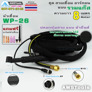 WP-26 สายเชื่อม อาร์กอน ยาว 8 เมตร แบบ รวมแก๊ส ปลอกผ้ายีนส์ ข้อต่อแก๊ส M16 (16 มิล)