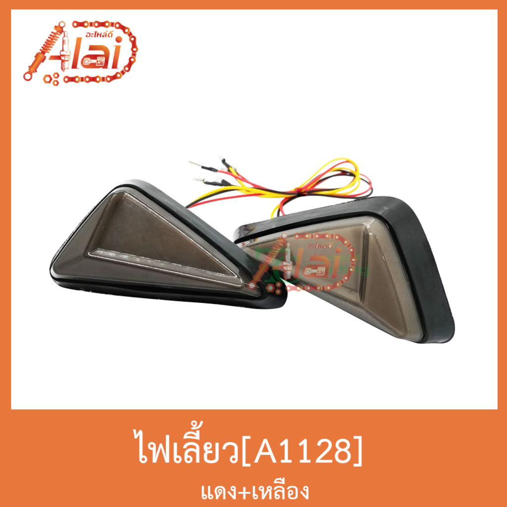 a1128-ไฟเลี้ยว-เเดง-เหลือง