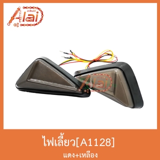 A1128 ไฟเลี้ยว เเดง+เหลือง