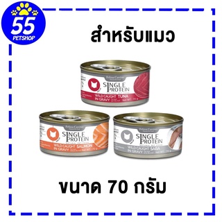 Felina canino SINGLE PROTEIN 70g อาหารเปียกสำหรับแมว แพ้ไก่ เลือกแหล่งโปรตีนพิเศษ